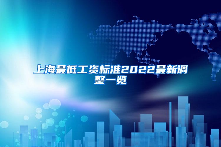 上海最低工资标准2022最新调整一览