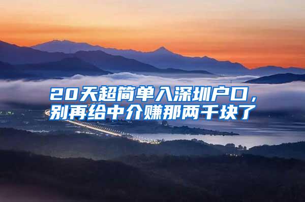 20天超简单入深圳户口，别再给中介赚那两千块了