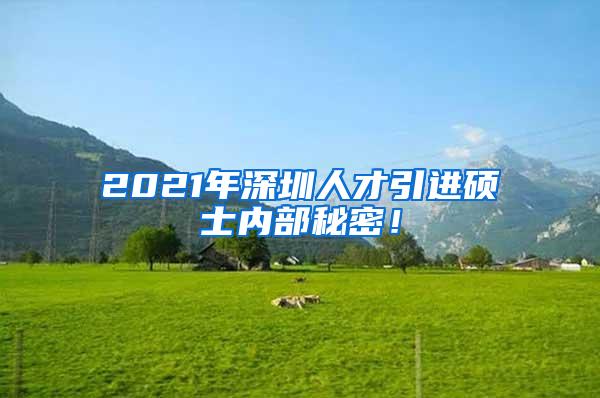 2021年深圳人才引进硕士内部秘密！