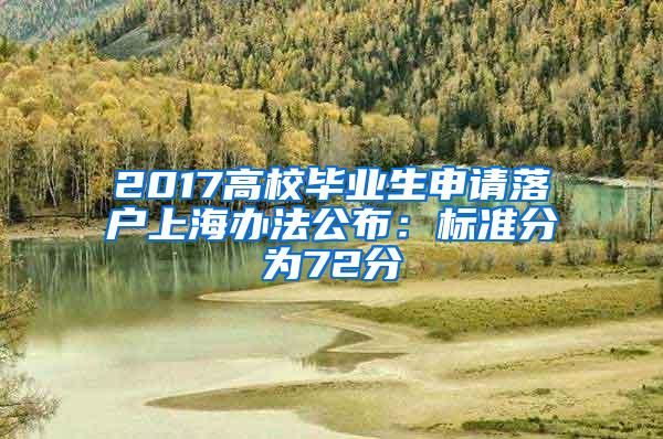 2017高校毕业生申请落户上海办法公布：标准分为72分