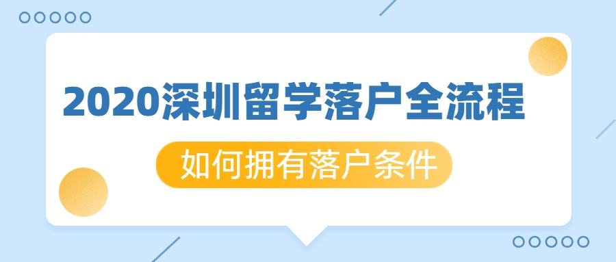 关于深圳入户留学生大专可以吗的信息 关于深圳入户留学生大专可以吗的信息 留学生入户深圳