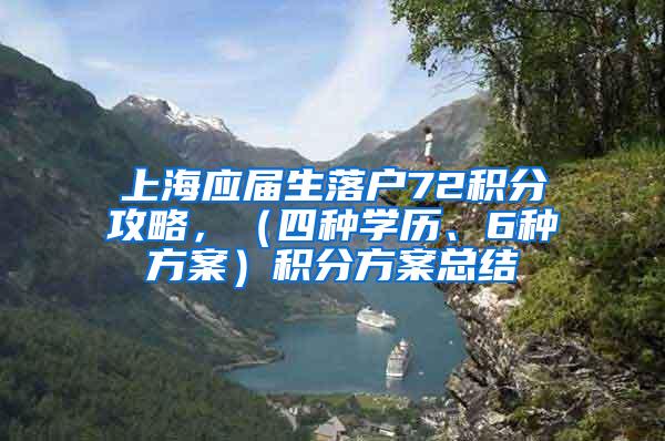 上海应届生落户72积分攻略，（四种学历、6种方案）积分方案总结