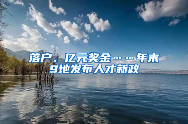 落户、亿元奖金……年末9地发布人才新政