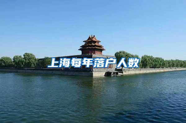 上海每年落户人数