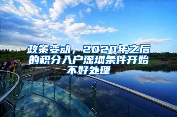 政策变动，2020年之后的积分入户深圳条件开始不好处理