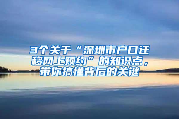 3个关于“深圳市户口迁移网上预约”的知识点，带你搞懂背后的关键