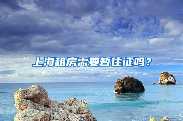 上海租房需要暂住证吗？