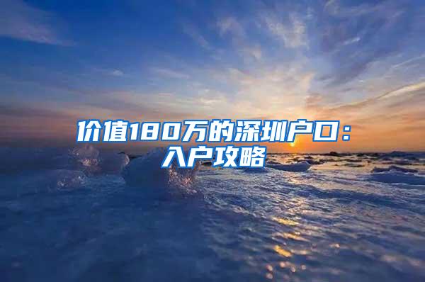 价值180万的深圳户口：入户攻略