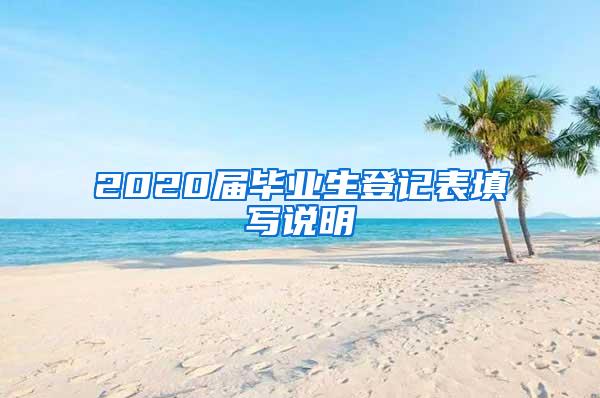 2020届毕业生登记表填写说明