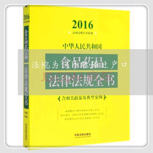 法院为何不能强迁户口
