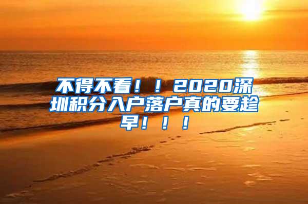 不得不看！！2020深圳积分入户落户真的要趁早！！！