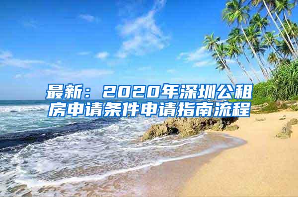 最新：2020年深圳公租房申请条件申请指南流程