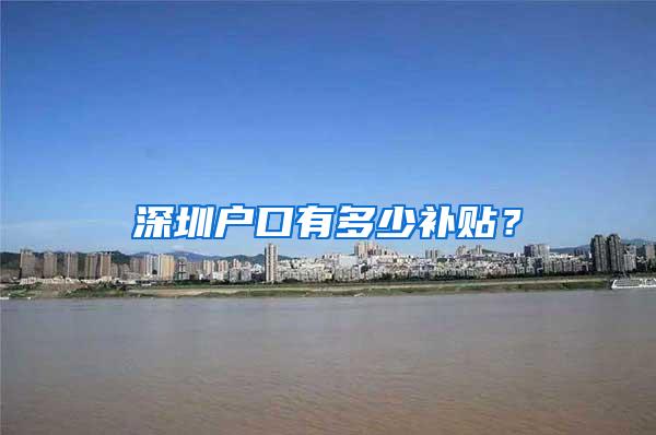 深圳户口有多少补贴？