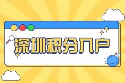 关于深圳户口积分入户是什么意思的信息 关于深圳户口积分入户是什么意思的信息 深圳积分入户