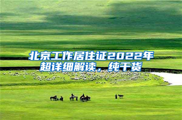 北京工作居住证2022年超详细解读，纯干货