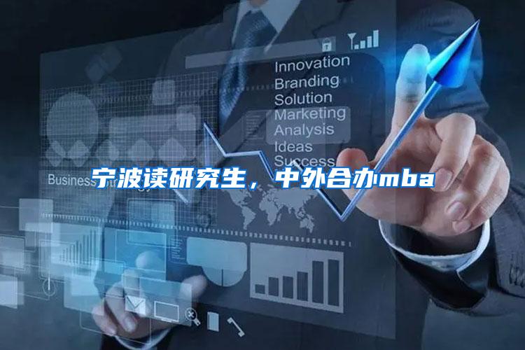 宁波读研究生，中外合办mba