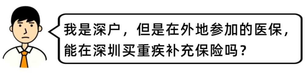 深户职工能帮父母参保重疾险吗？热点九问九答！