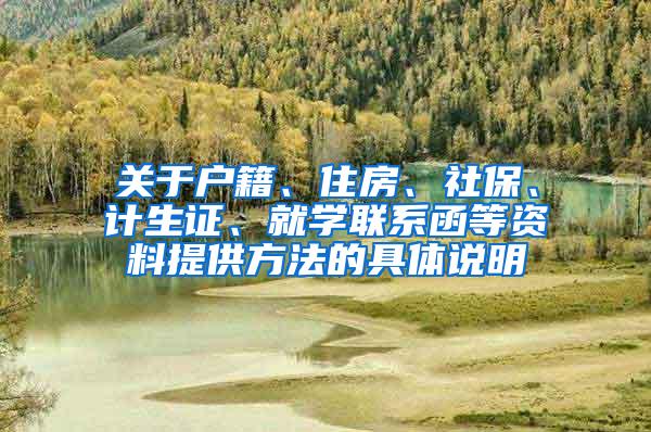 关于户籍、住房、社保、计生证、就学联系函等资料提供方法的具体说明