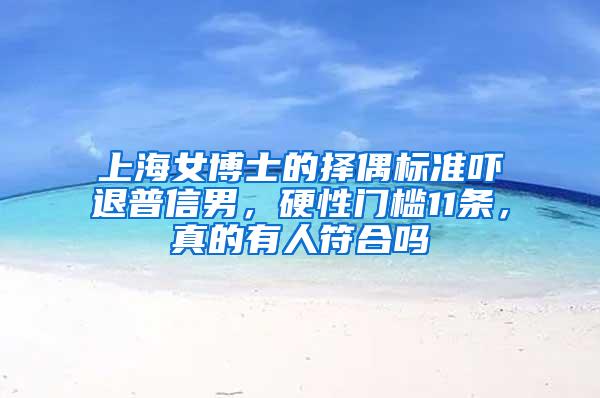 上海女博士的择偶标准吓退普信男，硬性门槛11条，真的有人符合吗