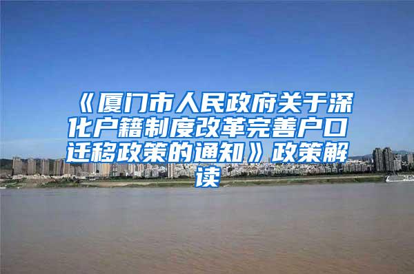 《厦门市人民政府关于深化户籍制度改革完善户口迁移政策的通知》政策解读