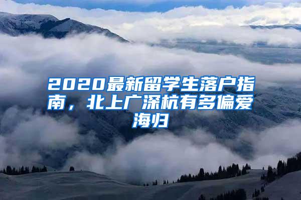 2020最新留学生落户指南，北上广深杭有多偏爱海归