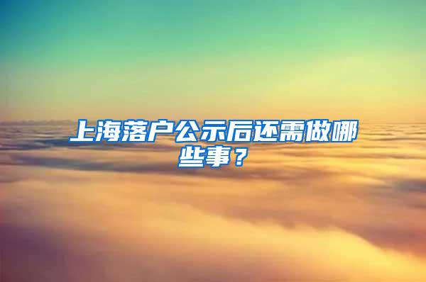 上海落户公示后还需做哪些事？