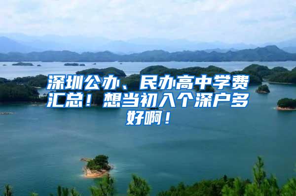 深圳公办、民办高中学费汇总！想当初入个深户多好啊！