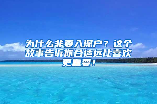 为什么非要入深户？这个故事告诉你合适远比喜欢更重要！