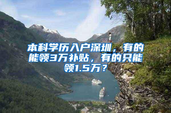 本科学历入户深圳，有的能领3万补贴，有的只能领1.5万？