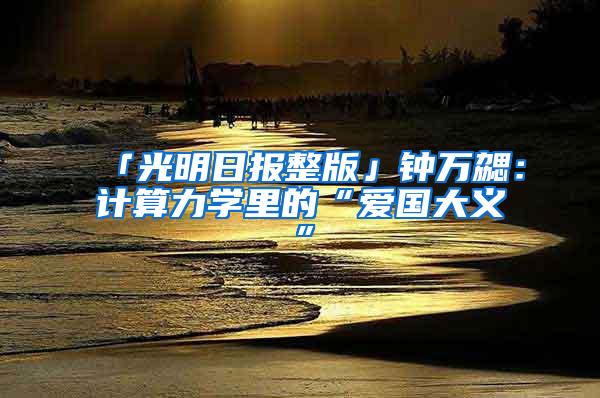 「光明日报整版」钟万勰：计算力学里的“爱国大义”