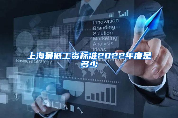 上海最低工资标准2022年度是多少