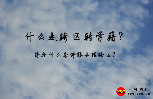 什么是跨区转学籍？.jpg