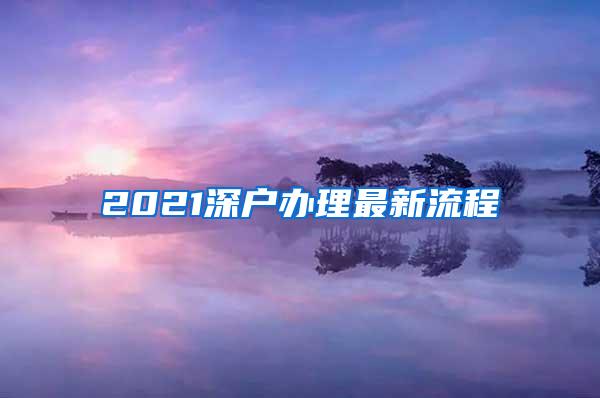 2021深户办理最新流程