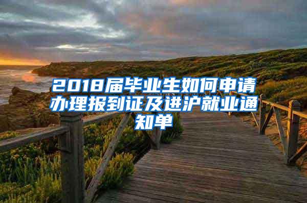 2018届毕业生如何申请办理报到证及进沪就业通知单