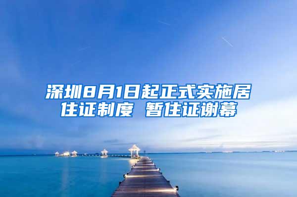 深圳8月1日起正式实施居住证制度 暂住证谢幕