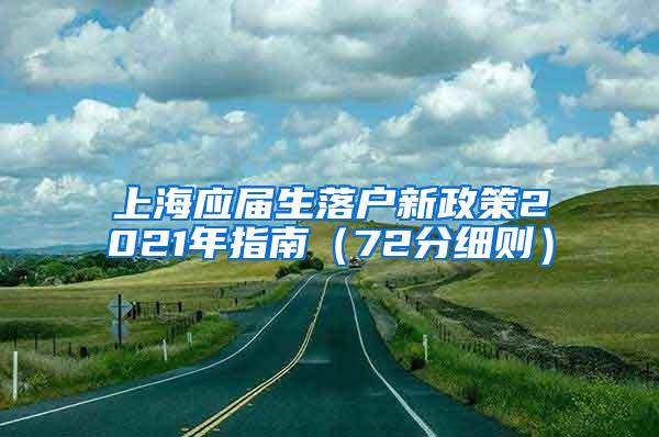 上海应届生落户新政策2021年指南（72分细则）