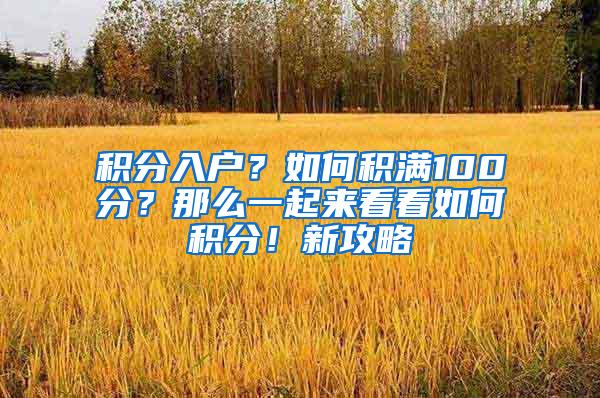 积分入户？如何积满100分？那么一起来看看如何积分！新攻略