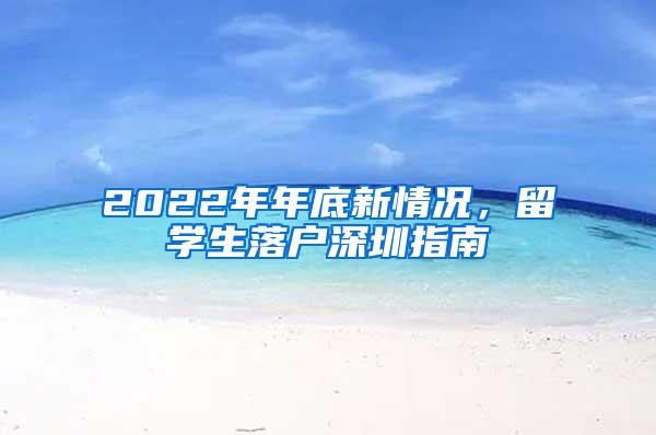 2022年年底新情况，留学生落户深圳指南