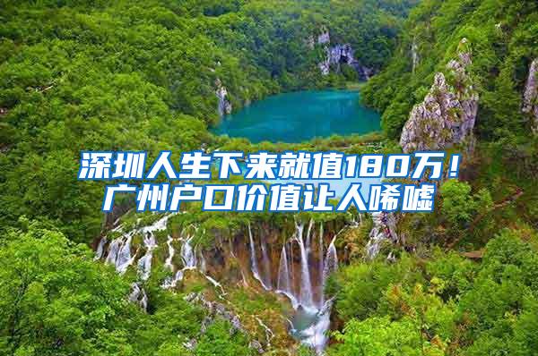 深圳人生下来就值180万！广州户口价值让人唏嘘