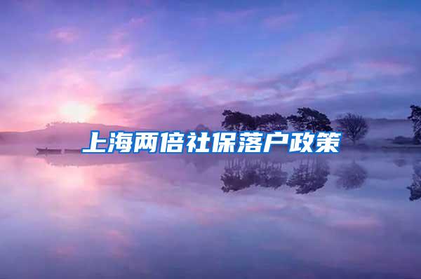 上海两倍社保落户政策