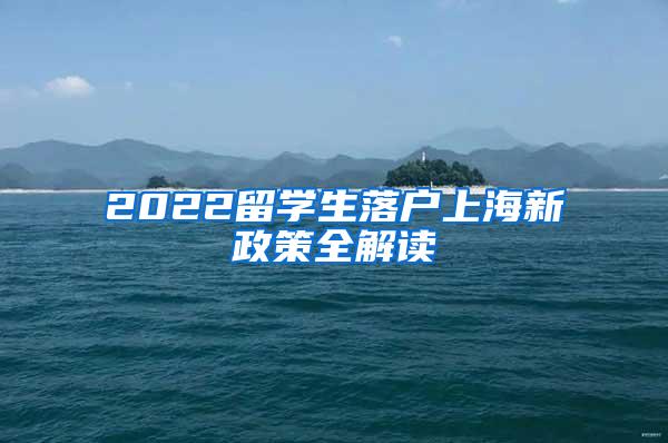 2022留学生落户上海新政策全解读