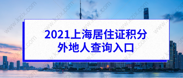 2021上海居住证积分外地人查询入口