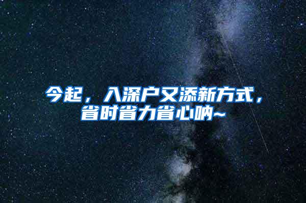 今起，入深户又添新方式，省时省力省心呐~