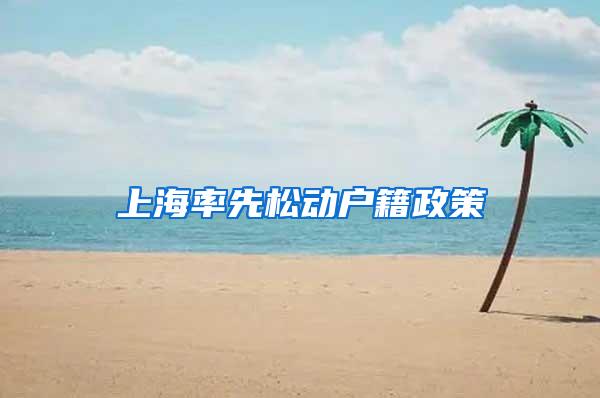 上海率先松动户籍政策