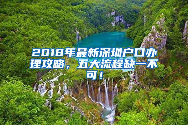 2018年最新深圳户口办理攻略，五大流程缺一不可！