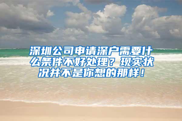 深圳公司申请深户需要什么条件不好处理？现实状况并不是你想的那样！