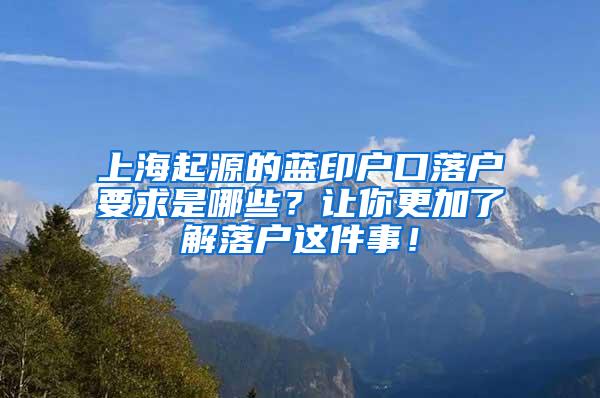 上海起源的蓝印户口落户要求是哪些？让你更加了解落户这件事！