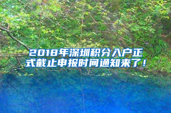 2018年深圳积分入户正式截止申报时间通知来了！