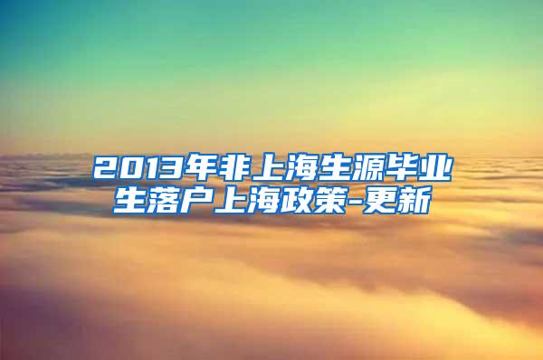 2013年非上海生源毕业生落户上海政策-更新