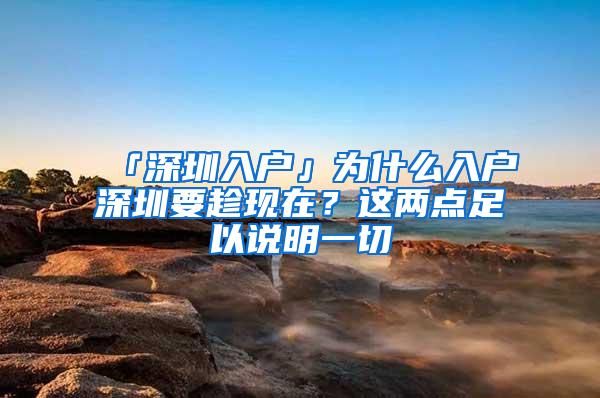 「深圳入户」为什么入户深圳要趁现在？这两点足以说明一切